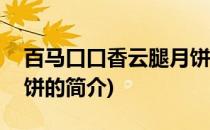 百马口口香云腿月饼(关于百马口口香云腿月饼的简介)