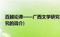 百越论谭——广西文学研究(关于百越论谭——广西文学研究的简介)