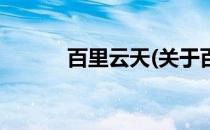 百里云天(关于百里云天的简介)