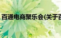 百通电商聚乐会(关于百通电商聚乐会的简介)
