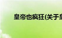 皇帝也疯狂(关于皇帝也疯狂的简介)