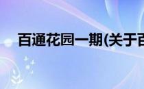 百通花园一期(关于百通花园一期的简介)