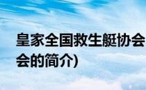 皇家全国救生艇协会(关于皇家全国救生艇协会的简介)