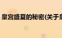 皇宫盛夏的秘密(关于皇宫盛夏的秘密的简介)
