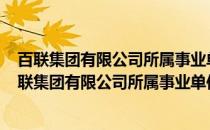 百联集团有限公司所属事业单位2013年度部门决算(关于百联集团有限公司所属事业单位2013年度部门决算的简介)