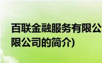 百联金融服务有限公司(关于百联金融服务有限公司的简介)