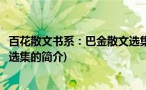 百花散文书系：巴金散文选集(关于百花散文书系：巴金散文选集的简介)