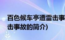 百色候车亭遭雷击事故(关于百色候车亭遭雷击事故的简介)