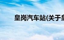 皇岗汽车站(关于皇岗汽车站的简介)