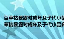 百草枯暴露对成年及子代小鼠多巴胺系统的损伤机制(关于百草枯暴露对成年及子代小鼠多巴胺系统的损伤机制的简介)