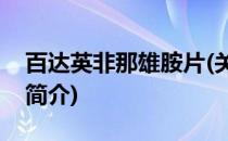 百达英非那雄胺片(关于百达英非那雄胺片的简介)