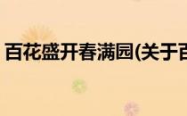 百花盛开春满园(关于百花盛开春满园的简介)