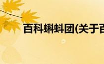 百科蝌蚪团(关于百科蝌蚪团的简介)