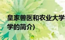 皇家兽医和农业大学(关于皇家兽医和农业大学的简介)