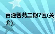 百通馨苑三期7区(关于百通馨苑三期7区的简介)