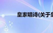 皇家唱诗(关于皇家唱诗的简介)