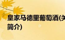 皇家马德里葡萄酒(关于皇家马德里葡萄酒的简介)