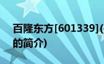 百隆东方[601339](关于百隆东方[601339]的简介)