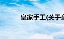 皇家手工(关于皇家手工的简介)