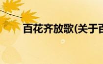 百花齐放歌(关于百花齐放歌的简介)