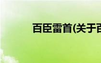 百臣雷首(关于百臣雷首的简介)