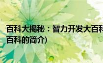 百科大揭秘：智力开发大百科(关于百科大揭秘：智力开发大百科的简介)