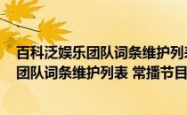 百科泛娱乐团队词条维护列表 常播节目类(关于百科泛娱乐团队词条维护列表 常播节目类的简介)
