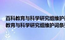百科教育与科学研究组维护词条列表 江西学校篇(关于百科教育与科学研究组维护词条列表 江西学校篇的简介)