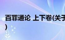 百罪通论 上下卷(关于百罪通论 上下卷的简介)
