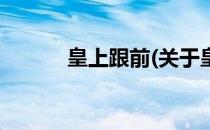 皇上跟前(关于皇上跟前的简介)