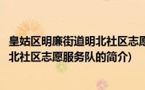 皇姑区明廉街道明北社区志愿服务队(关于皇姑区明廉街道明北社区志愿服务队的简介)