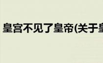 皇宫不见了皇帝(关于皇宫不见了皇帝的简介)