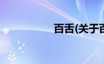 百舌(关于百舌的简介)