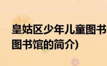 皇姑区少年儿童图书馆(关于皇姑区少年儿童图书馆的简介)