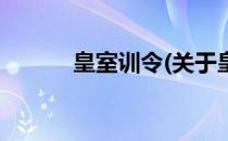 皇室训令(关于皇室训令的简介)