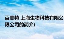 百美特 上海生物科技有限公司(关于百美特 上海生物科技有限公司的简介)