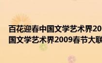 百花迎春中国文学艺术界2009春节大联欢(关于百花迎春中国文学艺术界2009春节大联欢的简介)