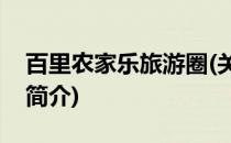 百里农家乐旅游圈(关于百里农家乐旅游圈的简介)