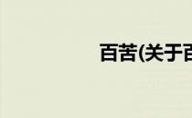 百苦(关于百苦的简介)