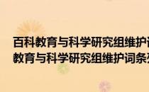 百科教育与科学研究组维护词条列表 重庆学校篇(关于百科教育与科学研究组维护词条列表 重庆学校篇的简介)