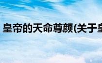 皇帝的天命尊颜(关于皇帝的天命尊颜的简介)