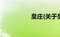 皇庄(关于皇庄的简介)