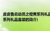皮皮鲁总动员之橙黄系列礼品盒装(关于皮皮鲁总动员之橙黄系列礼品盒装的简介)