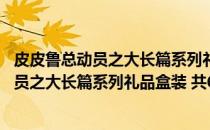 皮皮鲁总动员之大长篇系列礼品盒装 共6册(关于皮皮鲁总动员之大长篇系列礼品盒装 共6册的简介)