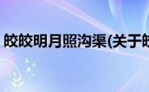 皎皎明月照沟渠(关于皎皎明月照沟渠的简介)