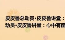 皮皮鲁总动员·皮皮鲁讲堂：心中有座独木桥(关于皮皮鲁总动员·皮皮鲁讲堂：心中有座独木桥的简介)