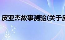 皮亚杰故事测验(关于皮亚杰故事测验的简介)