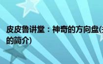 皮皮鲁讲堂：神奇的方向盘(关于皮皮鲁讲堂：神奇的方向盘的简介)