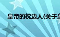 皇帝的枕边人(关于皇帝的枕边人的简介)