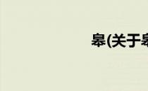 皋(关于皋的简介)